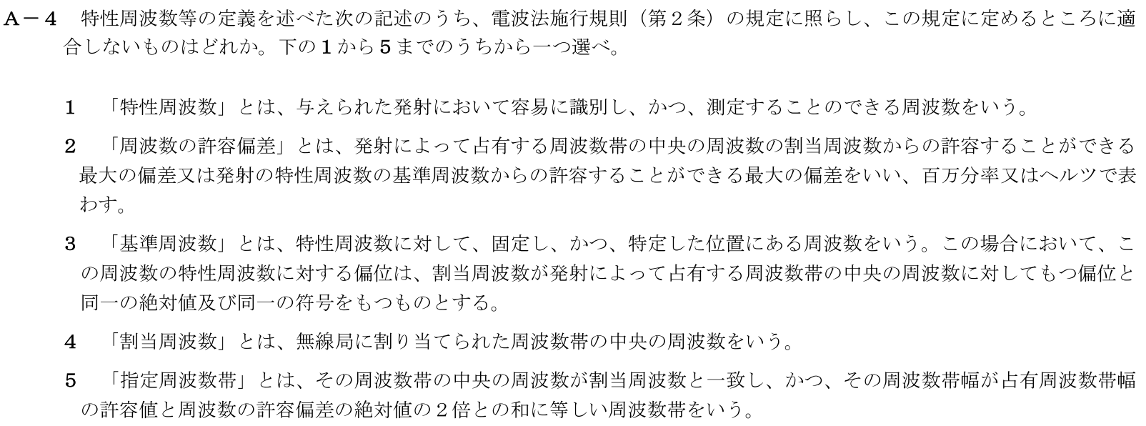 一陸技法規令和5年01月期第1回A04